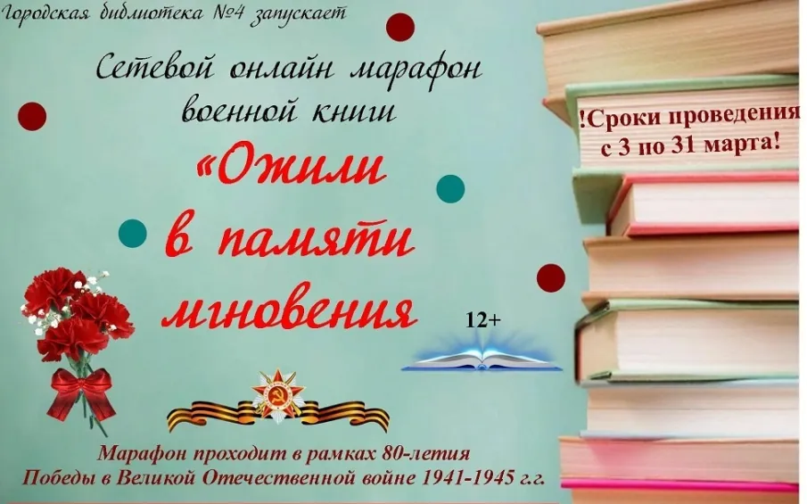 Городская библиотека приглашает принять участие в онлайн марафоне военной книги «Ожили в памяти мгновения войны»